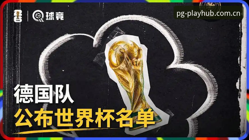德国队26人世界杯名单深度解析：诺伊尔回归与小将卡尔入选背后的战略考量